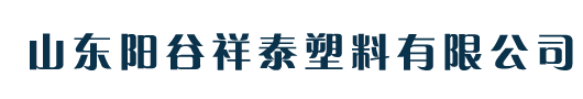 山東陽(yáng)谷祥泰塑料有限公司